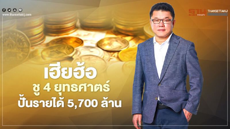 RS  ชู 4 ยุทธศาตร์ ปั้นรายได้โตก้าวกระโดด 