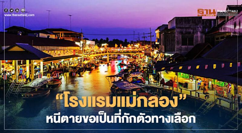 "โรงแรมแม่กลอง"หนีตายขอเป็นที่กักตัวทางเลือก "โรงแรมแม่กลอง"หนีตายขอเป็นที่กักตัวทางเลือก