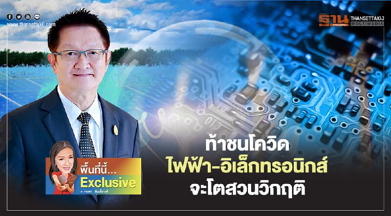 ท้าชนโควิด! ไฟฟ้า-อิเล็กทรอนิกส์ปี 64 จะโตสวนวิกฤติ ท้าชนโควิด! ไฟฟ้า-อิเล็กทรอนิกส์ปี 64 จะโตสวนวิกฤติ