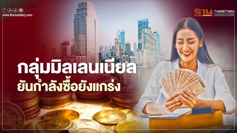 กลุ่มมิลเลนเนียล   ยันกำลังซื้อยังแกร่ง