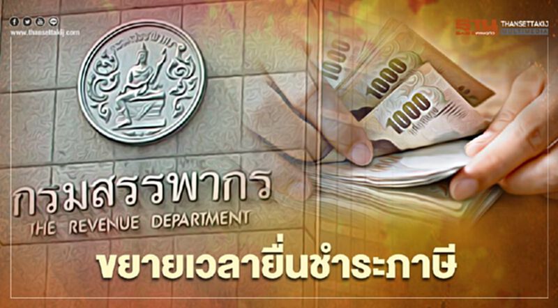 สรุปมติครม.ขยายเวลายื่นภาษีบุคคลธรรมดา-ภาษีเงินได้-ภาษีมูลค่าเพิ่ม ถึงวันไหน เช็กได้ที่นี่ สรุปมติครม.ขยายเวลายื่นภาษีบุคคลธรรมดา-ภาษีเงินได้-ภาษีมูลค่าเพิ่ม ถึงวันไหน เช็กได้ที่นี่