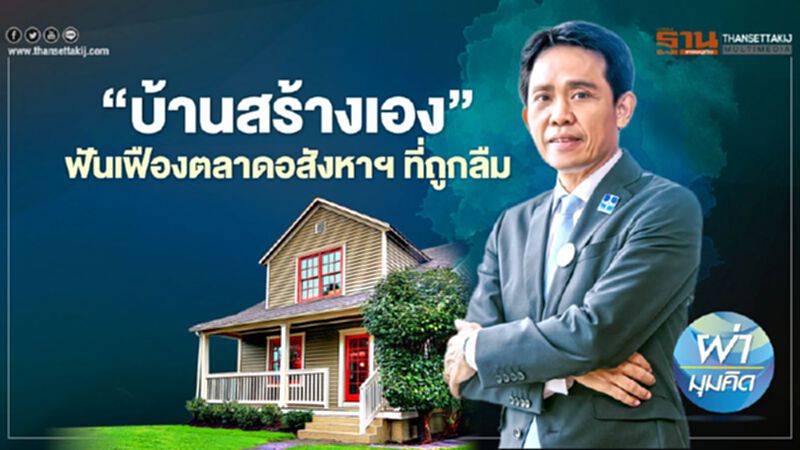 ‘บ้านสร้างเอง’ ฟันเฟืองตลาดอสังหาฯ ที่ถูกลืม ‘บ้านสร้างเอง’ ฟันเฟืองตลาดอสังหาฯ ที่ถูกลืม