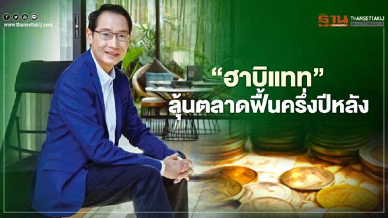 ‘ฮาบิแทท’ ลุ้นตลาดฟื้นครึ่งปีหลัง ‘ฮาบิแทท’ ลุ้นตลาดฟื้นครึ่งปีหลัง