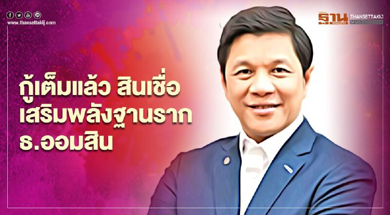 กู้เต็มแล้ว สินเชื่อ เสริมพลังฐานราก ออมสิน กู้เต็มแล้ว สินเชื่อ เสริมพลังฐานราก ออมสิน