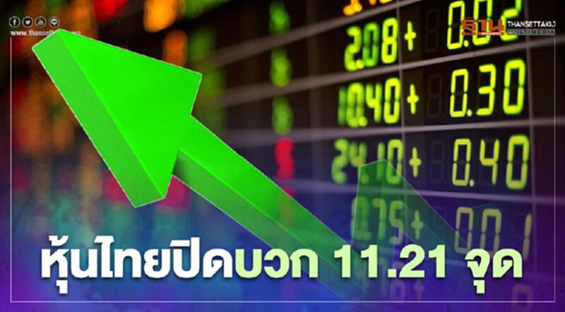 หุ้นไทยปิดบวก 11.21 จุด หุ้นไทยปิดบวก 11.21 จุด