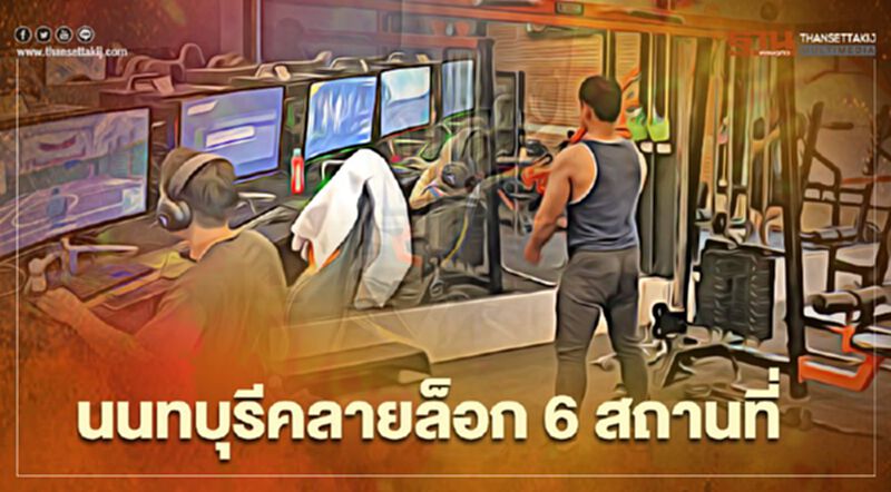 เช็ก 6 กิจการเมืองนนท์ฯ หลังผู้ว่าฯสั่ง"คลายล็อก" เช็ก 6 กิจการเมืองนนท์ฯ หลังผู้ว่าฯสั่ง"คลายล็อก"
