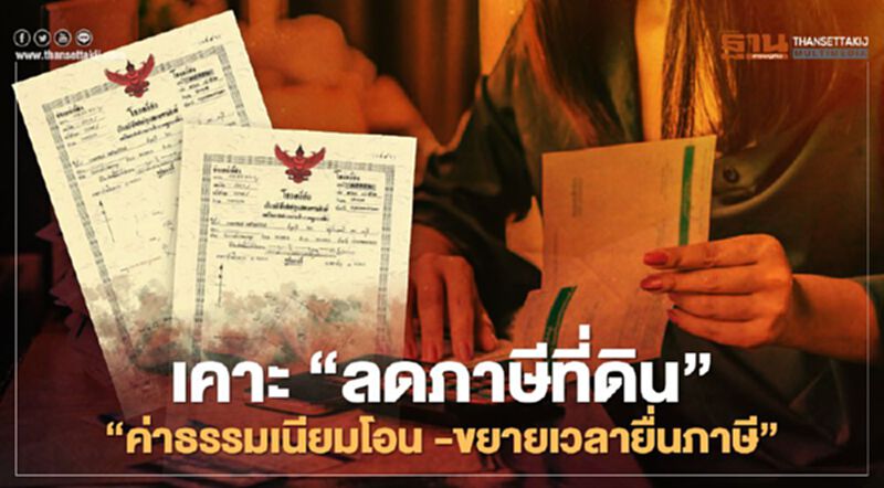 ด่วน ครม.ไฟเขียว “ลดภาษีที่ดิน – ค่าธรรมเนียมโอน –ขยายเวลายื่นภาษีบุคคลธรรมดา” ด่วน ครม.ไฟเขียว “ลดภาษีที่ดิน – ค่าธรรมเนียมโอน –ขยายเวลายื่นภาษีบุคคลธรรมดา”