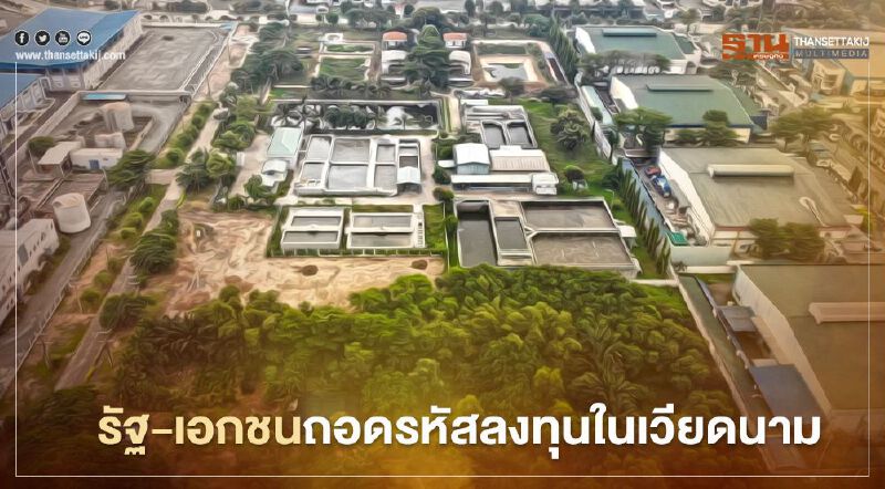 “โควิด-19” ไม่สะเทือนเวียดนามรัฐ-เอกชนมองเศรษฐกิจยังโตต่อเนื่อง