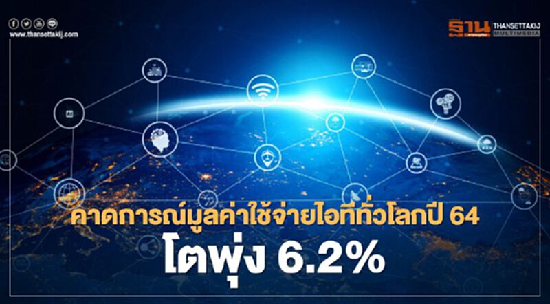 การ์ทเนอร์ คาดการณ์มูลค่าการใช้จ่ายไอทีทั่วโลกปี 64 โตพุ่ง 6.2% การ์ทเนอร์ คาดการณ์มูลค่าการใช้จ่ายไอทีทั่วโลกปี 64 โตพุ่ง 6.2%