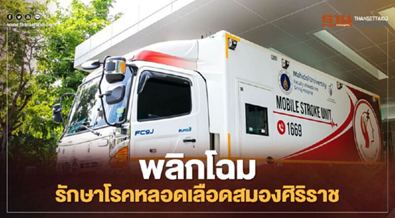 เอ็นทีที-ซิสโก้พลิกโฉมรักษาโรคหลอดเลือดสมอง ร.พ.ศิริราช เอ็นทีที-ซิสโก้พลิกโฉมรักษาโรคหลอดเลือดสมอง ร.พ.ศิริราช