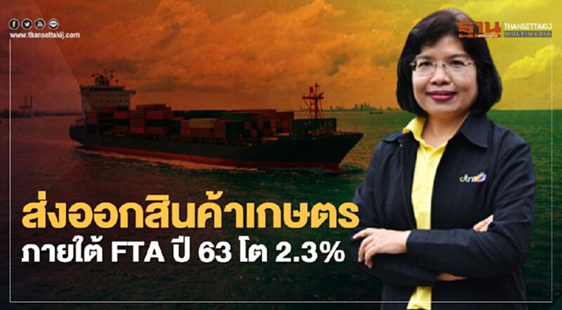 ส่งออกสินค้าเกษตร ภายใต้ FTA ปี 63 โต 2.3 % ส่งออกสินค้าเกษตร ภายใต้ FTA ปี 63 โต 2.3 %