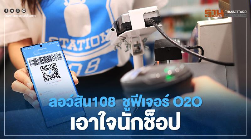 ร้านสะดวกซื้อแข่งดุ “ลอว์สัน 108” ชูฟีเจอร์ O2O เอาใจนักช็อป ร้านสะดวกซื้อแข่งดุ “ลอว์สัน 108” ชูฟีเจอร์ O2O เอาใจนักช็อป