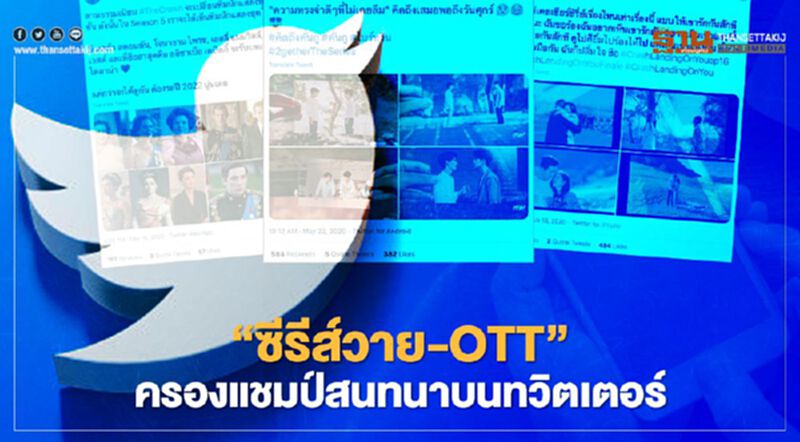 ซีรีส์วาย-OTT ครองแชมป์สนทนาบนทวิตเตอร์พุ่ง ซีรีส์วาย-OTT ครองแชมป์สนทนาบนทวิตเตอร์พุ่ง
