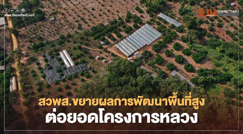 สวพส.ขยายผลการพัฒนาพื้นที่สูง ต่อยอดโครงการหลวง