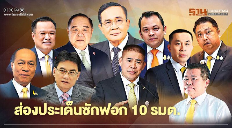 ส่องประเด็นซักฟอก 10 รมต. ส่องประเด็นซักฟอก 10 รมต.