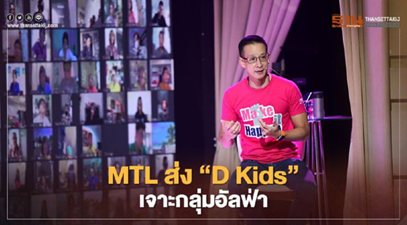 MTLส่ง “D Kids”เจาะกลุ่มอัลฟ่า MTLส่ง “D Kids”เจาะกลุ่มอัลฟ่า