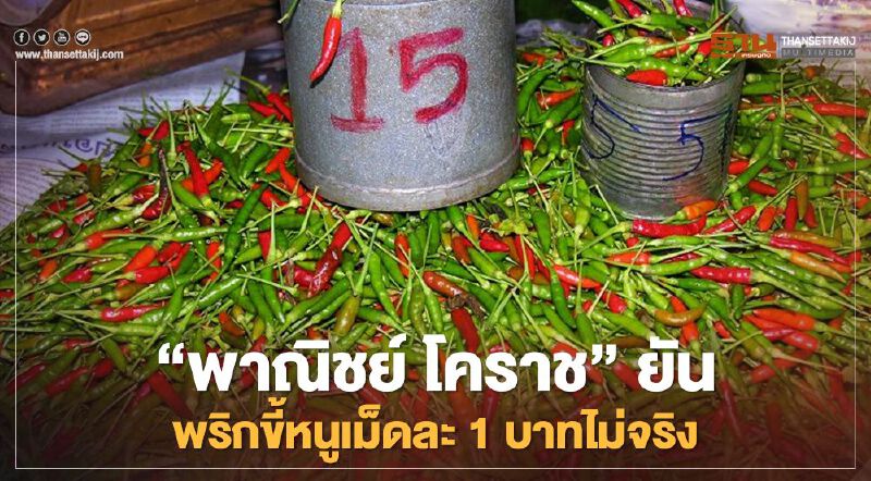 “พาณิชย์ โคราช” ยัน พริกขี้หนูเม็ดละ1บาทไม่จริง! “พาณิชย์ โคราช” ยัน พริกขี้หนูเม็ดละ1บาทไม่จริง!