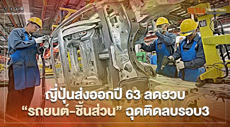ญี่ปุ่นส่งออกปี 63 ลดฮวบ “รถยนต์-ชิ้นส่วน”ฉุดติดลบรอบ 3