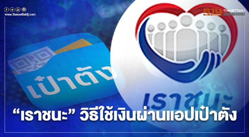 www.เราชนะ.com เปิดขั้นตอนวิธีใช้งานผ่านแอปเป๋าตัง เช็กที่นี่ www.เราชนะ.com เปิดขั้นตอนวิธีใช้งานผ่านแอปเป๋าตัง เช็กที่นี่
