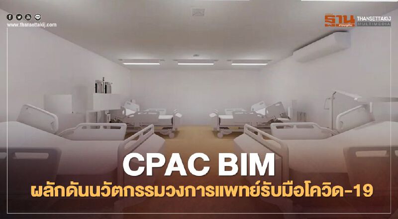 CPAC BIM ผลักดันนวัตกรรมวงการแพทย์ รับมือโควิด-19