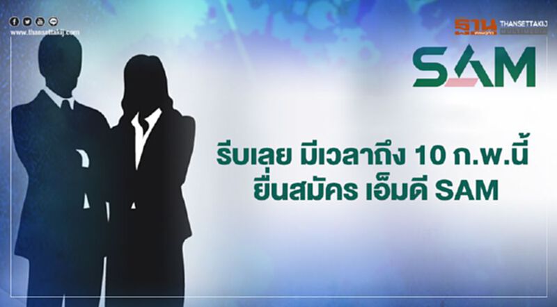 รีบเลย มีเวลาถึง 10 ก.พ.นี้ ยื่นสมัคร เอ็มดี SAM รีบเลย มีเวลาถึง 10 ก.พ.นี้ ยื่นสมัคร เอ็มดี SAM
