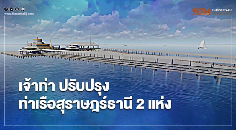นักท่องเที่ยวมีเฮ “เจ้าท่า” ลุยปรับปรุงท่าเรือสุราษฎร์ธานี นักท่องเที่ยวมีเฮ “เจ้าท่า” ลุยปรับปรุงท่าเรือสุราษฎร์ธานี