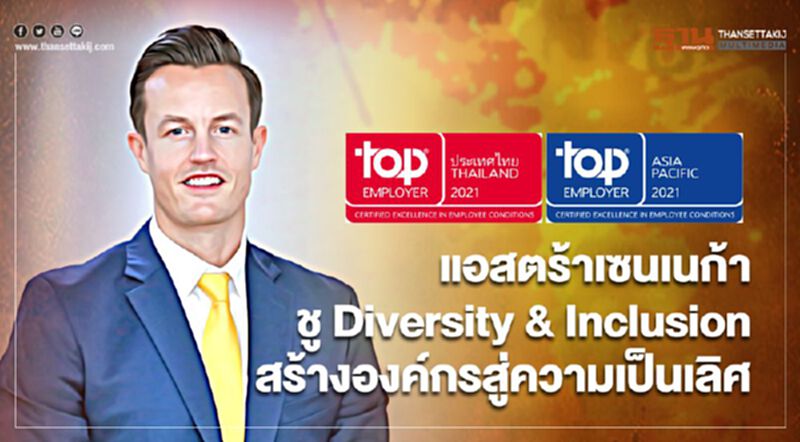 แอสตร้าเซนเนก้า ชู Diversity & Inclusion สร้างองค์กรสู่ความเป็นเลิศ แอสตร้าเซนเนก้า ชู Diversity & Inclusion สร้างองค์กรสู่ความเป็นเลิศ