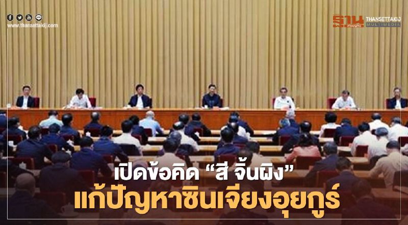 เปิดข้อคิด“สี จิ้นผิง”แก้ปัญหาชนกลุ่มน้อยซินเจียงอุยกูร์  