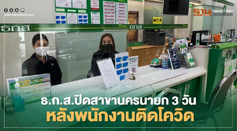 ธ.ก.ส.ปิดสาขานครนายก 3 วัน หลังพนักงานติดโควิด ธ.ก.ส.ปิดสาขานครนายก 3 วัน หลังพนักงานติดโควิด