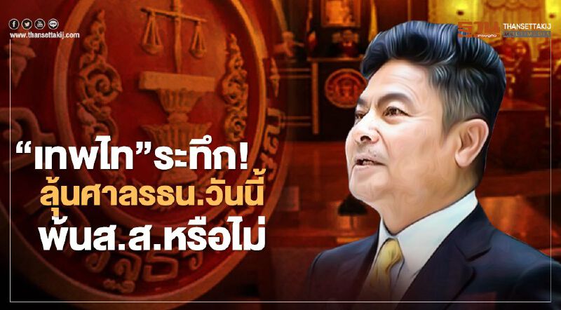“เทพไท เสนพงศ์”ระทึก! ลุ้นศาลรธน.บ่ายวันนี้พ้นเก้าอี้ส.ส.หรือไม่