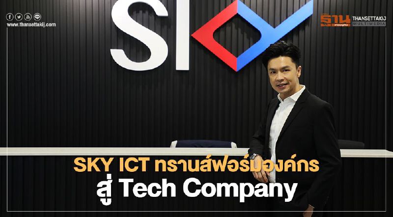 SKY ICT ทรานส์ฟอร์มองค์กรสู่ Tech Company SKY ICT ทรานส์ฟอร์มองค์กรสู่ Tech Company