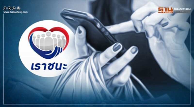 เช็กด่วน "เราชนะ.com" ครม.อนุมัติให้นำเงินเยียวยา3500บาท จ่ายค่ารถไฟฟ้า-รถไฟ ได้ เช็กด่วน "เราชนะ.com" ครม.อนุมัติให้นำเงินเยียวยา3500บาท จ่ายค่ารถไฟฟ้า-รถไฟ ได้