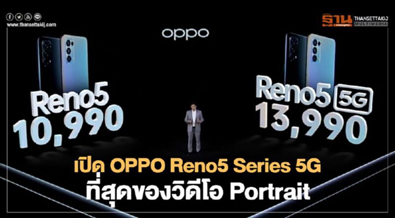 เปิด OPPO Reno5 Series 5G” ที่สุดของวิดีโอ Portrait เปิด OPPO Reno5 Series 5G” ที่สุดของวิดีโอ Portrait