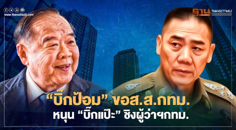 “บิ๊กป้อม”ขอส.ส.กทม.หนุน“บิ๊กแป๊ะ”ชิงเก้าอี้ผู้ว่าฯ กทม. “บิ๊กป้อม”ขอส.ส.กทม.หนุน“บิ๊กแป๊ะ”ชิงเก้าอี้ผู้ว่าฯ กทม.