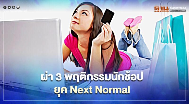 ผ่า 3 พฤติกรรมนักช้อปยุค Next Normal ผ่า 3 พฤติกรรมนักช้อปยุค Next Normal