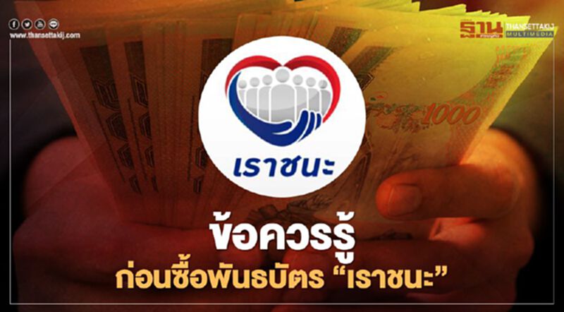 ข้อควรรู้ก่อนซื้อพันธบัตรออมทรัพย์ "เราชนะ" บนวอลเล็ต สบม. ข้อควรรู้ก่อนซื้อพันธบัตรออมทรัพย์ "เราชนะ" บนวอลเล็ต สบม.