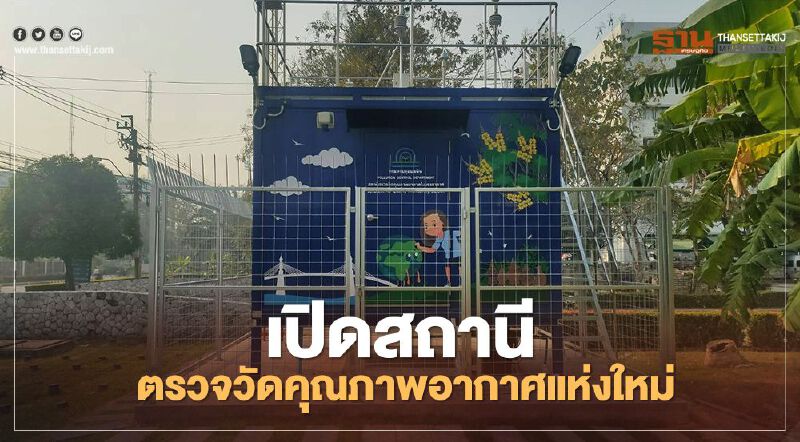 คพ.-กรมควบคุมโรค เปิดสถานีตรวจวัดคุณภาพอากาศฯ แห่งใหม่