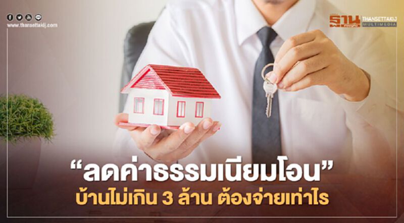 "ลดค่าธรรมเนียมโอนและจดจำนอง" บ้าน 3 ล้าน ต้องจ่ายเท่าไร ตรวจสอบที่นี่ "ลดค่าธรรมเนียมโอนและจดจำนอง" บ้าน 3 ล้าน ต้องจ่ายเท่าไร ตรวจสอบที่นี่