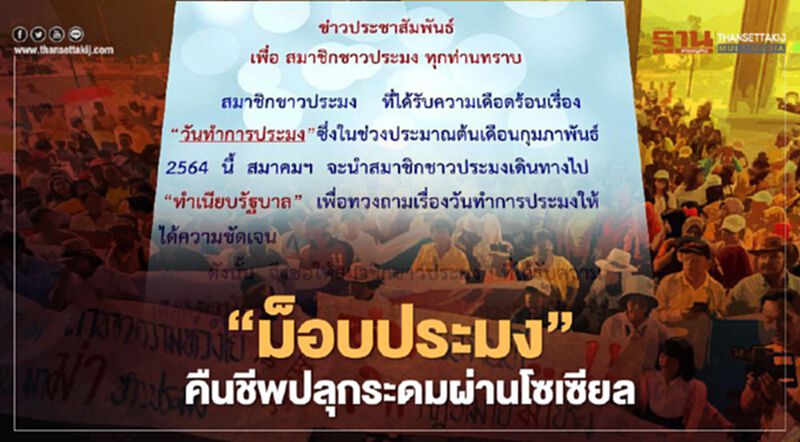 “ม็อบประมง” คืนชีพปลุกระดมผ่านโซเซียล “ม็อบประมง” คืนชีพปลุกระดมผ่านโซเซียล