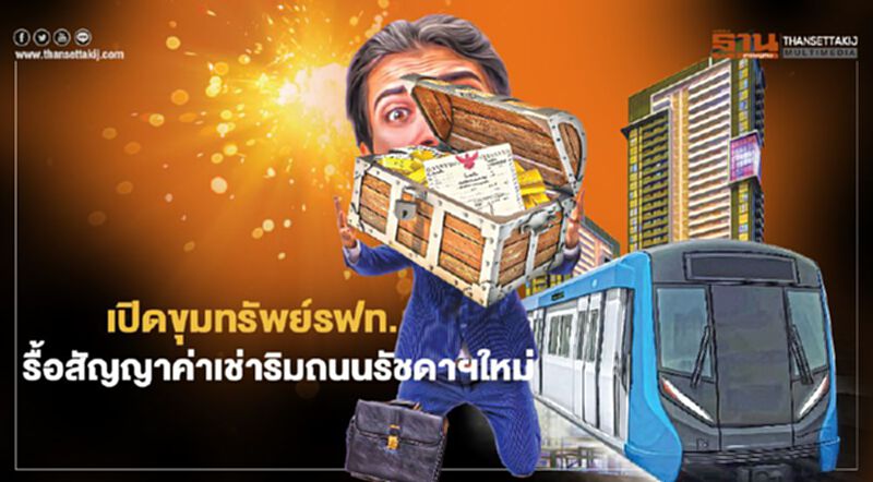 เปิดขุมทรัพย์รฟท.186 ไร่ 3.7 หมื่นล้าน รื้อสัญญาค่าเช่าริมถนนรัชดาฯใหม่ เปิดขุมทรัพย์รฟท.186 ไร่ 3.7 หมื่นล้าน รื้อสัญญาค่าเช่าริมถนนรัชดาฯใหม่