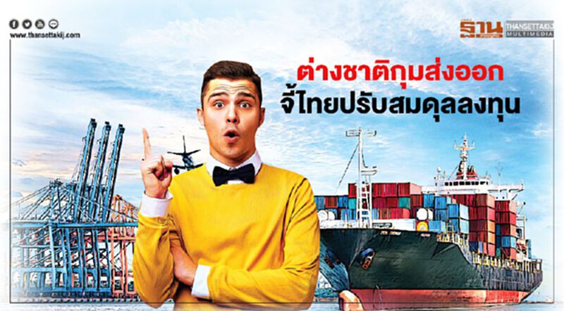 ต่างชาติกุมส่งออก จี้ไทยปรับสมดุลลงทุน ต่างชาติกุมส่งออก จี้ไทยปรับสมดุลลงทุน