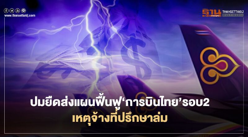 ปมยืดส่งแผนฟื้นฟู ‘การบินไทย’รอบ 2 เหตุจ้างที่ปรึกษาล่ม