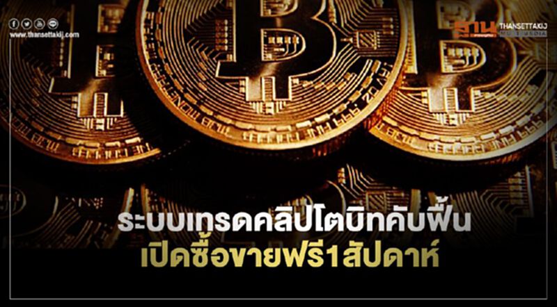 ระบบเทรดคลิปโตบิทคับฟื้น เปิดซื้อขายฟรี1สัปดาห์ ระบบเทรดคลิปโตบิทคับฟื้น เปิดซื้อขายฟรี1สัปดาห์