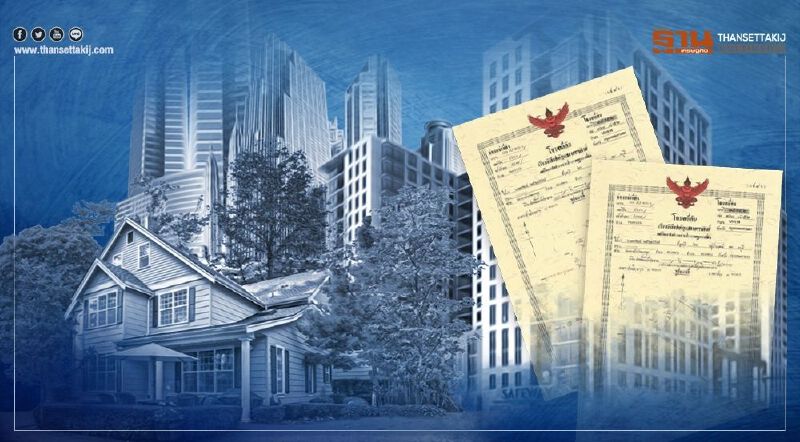 “ลดภาษีที่ดิน – ลดค่าธรรมเนียมโอนและจดจำนอง” เช็กรายละเอียดมติครม. ได้ที่นี่ 