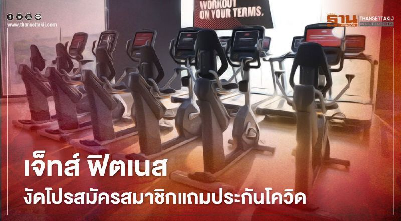 "เจ็ทส์ ฟิตเนส"ส่งโปร“เฟิร์มคนละครึ่ง”ฟรีประกันโควิด 