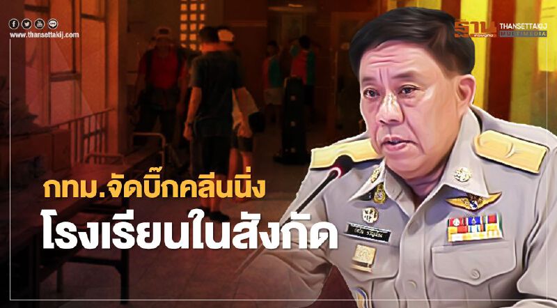 28 ม.ค. กทม.เตรียม Big Cleaning โรงเรียนในสังกัดก่อนเปิดเรียนตามปกติ