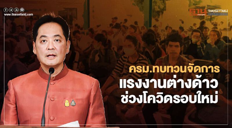 "โควิด-19" กระทบแรงงานต่างด้าว 2.3 ล้านคน ครม.สั่งทบทวนแนวทางบริการจัดการใหม่ "โควิด-19" กระทบแรงงานต่างด้าว 2.3 ล้านคน ครม.สั่งทบทวนแนวทางบริการจัดการใหม่