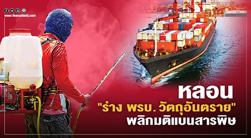 หลอน "ร่าง พรบ. วัตถุอันตราย" พลิกมติแบนสารพิษ หลอน "ร่าง พรบ. วัตถุอันตราย" พลิกมติแบนสารพิษ