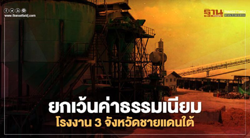 ครม.อนุมัติ ยกเว้นค่าธรรมเนียมโรงงาน 3 จังหวัดชายแดนใต้ ครม.อนุมัติ ยกเว้นค่าธรรมเนียมโรงงาน 3 จังหวัดชายแดนใต้