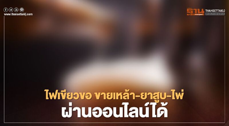 ครม.ไฟเขียวยื่นขออนุญาต "ขายเหล้า-ยาสูบ-ไพ่" ผ่านทางออนไลน์ได้ ครม.ไฟเขียวยื่นขออนุญาต "ขายเหล้า-ยาสูบ-ไพ่" ผ่านทางออนไลน์ได้